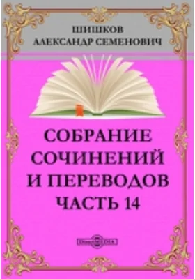 Собрание сочинений и переводов