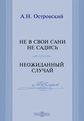 Не в свои сани не садись. Неожиданный случай