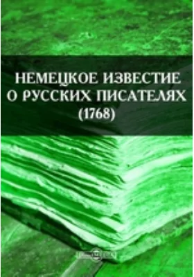 Немецкое известие о русских писателях (1768)