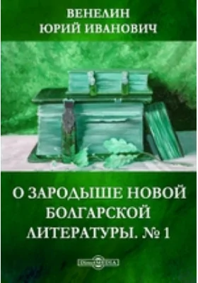 О зародыше новой болгарской литературы. № 1