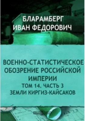 Военно-статистическое обозрение Российской империи