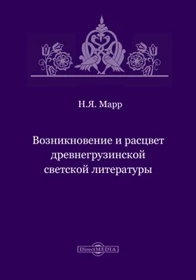 Возникновение и расцвет древнегрузинской светской литературы // Журнал Министерства Народного Просвещения. Седьмое десятилетие. Часть CCCXXVI. 1899. Декабрь