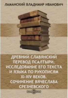 Древний славянский перевод Псалтыри. Исследование его текста и языка по рукописям XI-XIV веков. Сочинение Вячеслава Срезневского. С.-Пб. 1877 // Журнал Министерства Народного Просвещения. Пятое десятилетие. Часть 198. 1878 г. Июль