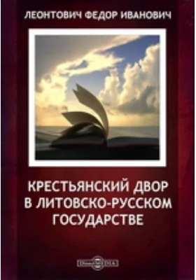 Крестьянский двор в литовско-русском государстве / /Журнал Министерства Народного Просвещения. Седьмое десятилетие.