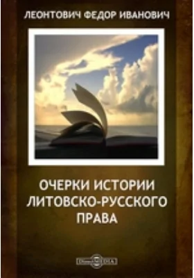 Очерки истории литовско-русского права // Журнал Министерства Народного Просвещения. Шестое десятилетие.