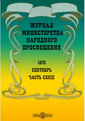 Образованность и литературные нравы в римском обществе времен Плиния младшего // Журнал Министерства Народного Просвещения. Ч. CLXVX.1873. Ноябрь