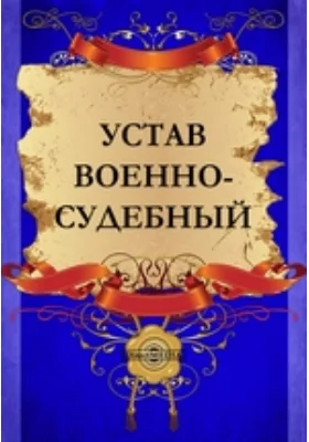 Устав военно-судебный: историко-документальная литература