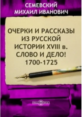 Очерки и рассказы из русской истории XVIII в. Слово и дело! 1700-1725