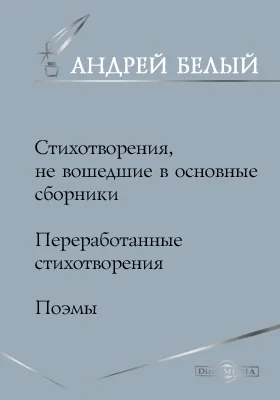 Стихотворения, не вошедшие в основные сборники. Переработанные стихотворения. Поэмы