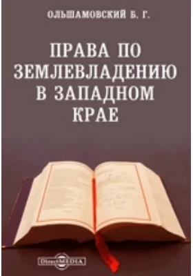 Права по землевладению в Западном крае: научная литература