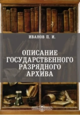 Описание государственного разрядного архива