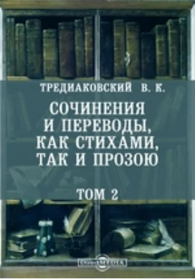 Сочинения и переводы, как стихами, так и прозой