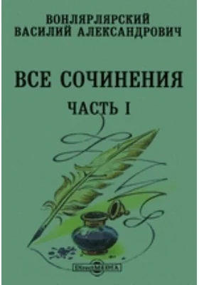 Все сочинения