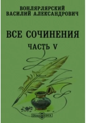 Все сочинения