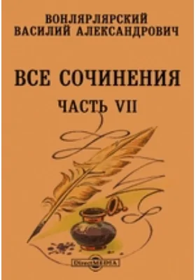 Все сочинения