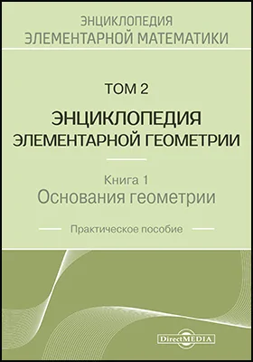 Энциклопедия элементарной математики. Основания геометрии