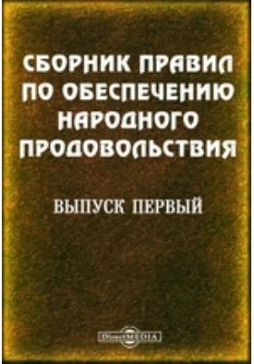 Сборник правил по обеспечению народного продовольствия. Выпуск первый: историко-документальная литература