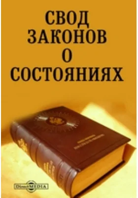 Свод законов о состояниях: историко-документальная литература