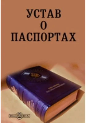 Устав о паспортах: историко-документальная литература