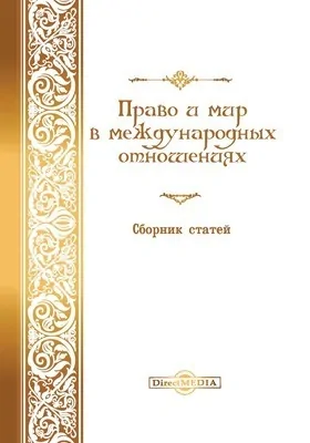 Право и мир в международных отношениях: сборник статей: сборник научных трудов