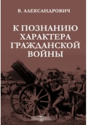 К познанию характера гражданской войны