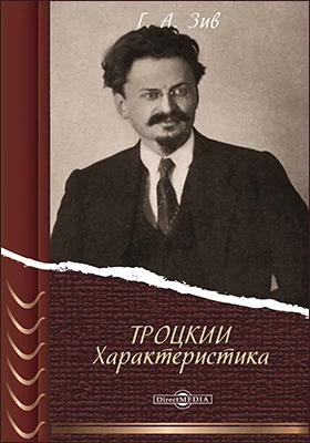 Троцкий: документально-художественная литература