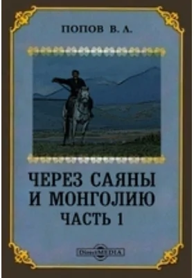 Через Саяны и Монголию: публицистика, Ч. 1