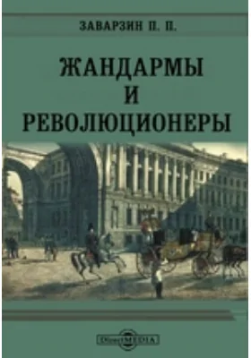 Жандармы и революционеры: документально-художественная литература