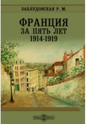 Франция за пять лет: 1914-1919