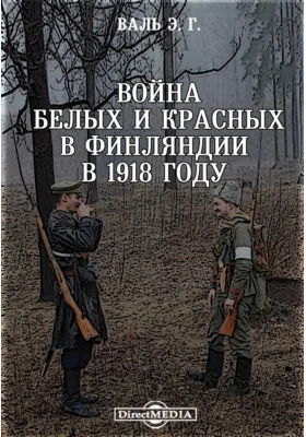 Война белых и красных в Финляндии в 1918 году