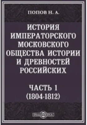 История Императорского Московского общества истории и древностей Российских. (1804-1812)