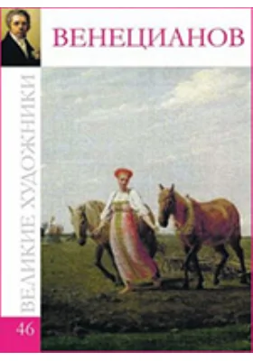 Алексей Гаврилович Венецианов: альбом репродукций