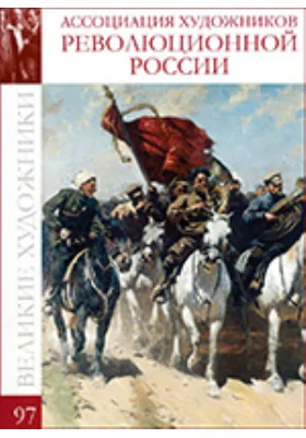 Ассоциация художников революционной России