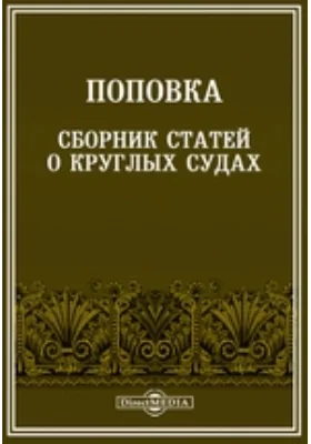 Поповка. Сборник статей о круглых судах