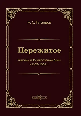 Пережитое. Учреждение Государственной думы в 1905-1906 гг.: публицистика