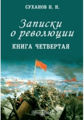 Записки о революции: историко-документальная литература. Книга четвертая. Первая коалиция против революции, 6 мая – 8 июня 1917 г