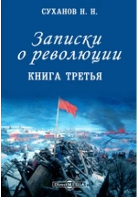 Записки о революции: историко-документальная литература. Книга третья. Создание единого фронта крупной и мелкой буржуазии, 3 апреля – 5 мая 1917 г