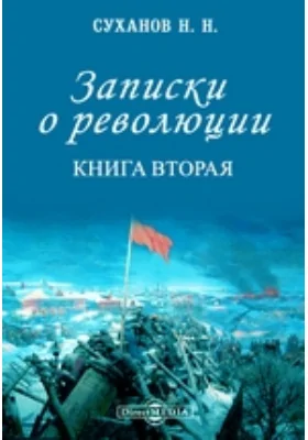 Записки о революции: историко-документальная литература. Книга вторая. Единый фронт демократии, 8 марта – 3 апреля 1917 г