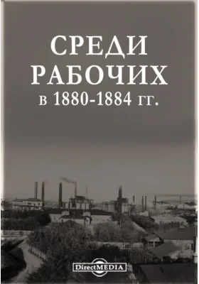 Среди рабочих в 1880 - 1884 гг.