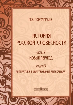 История русской словесности