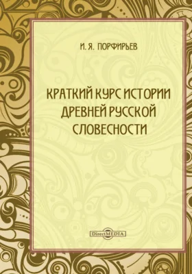 Краткий курс истории древней русской словесности