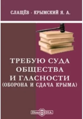 Требую суда общества и гласности. (Оборона и сдача Крыма)