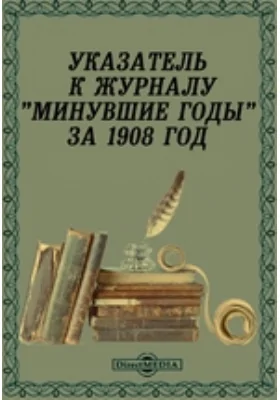 Указатель к журналу «Минувшие годы» за 1908 год: библиографическое пособие