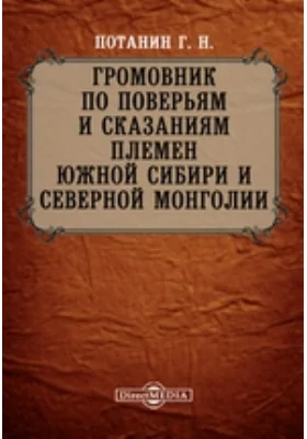 Громовник по поверьям и сказаниям племен Южной Сибири и Северной Монголии // Журнал Министерства Народного Просвещения. Пятое десятилетие. Часть CCXIX. 1882