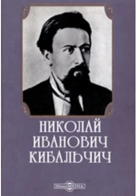 Николай Иванович Кибальчич (сборник): документально-художественная литература