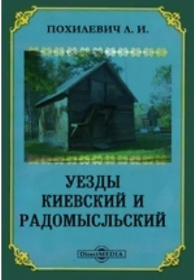 Уезды Киевский и Радомысльский