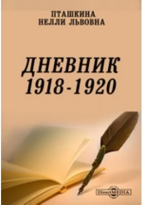 Дневник 1918 - 1920: документально-художественная литература