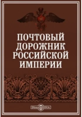 Почтовый дорожник Российской империи