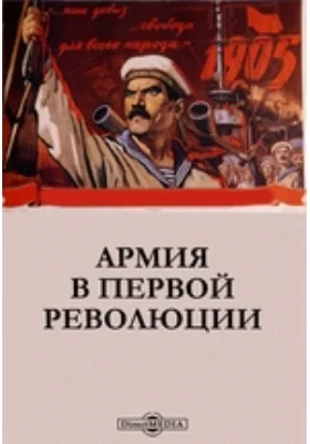 Армия в первой революции