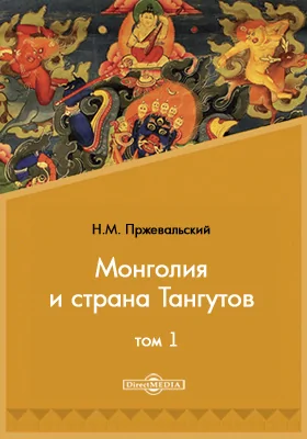 Монголия и страна Тангутов: научно-популярное издание. Том 1